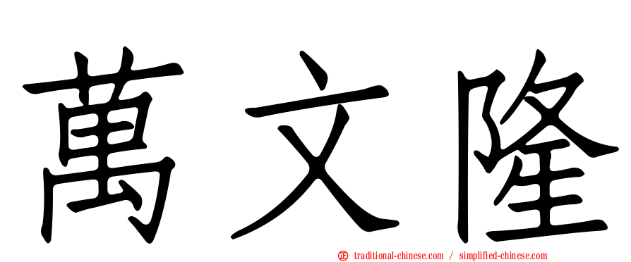 萬文隆