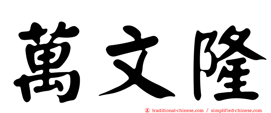 萬文隆