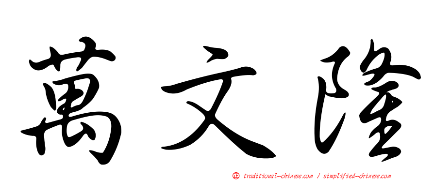 萬文隆
