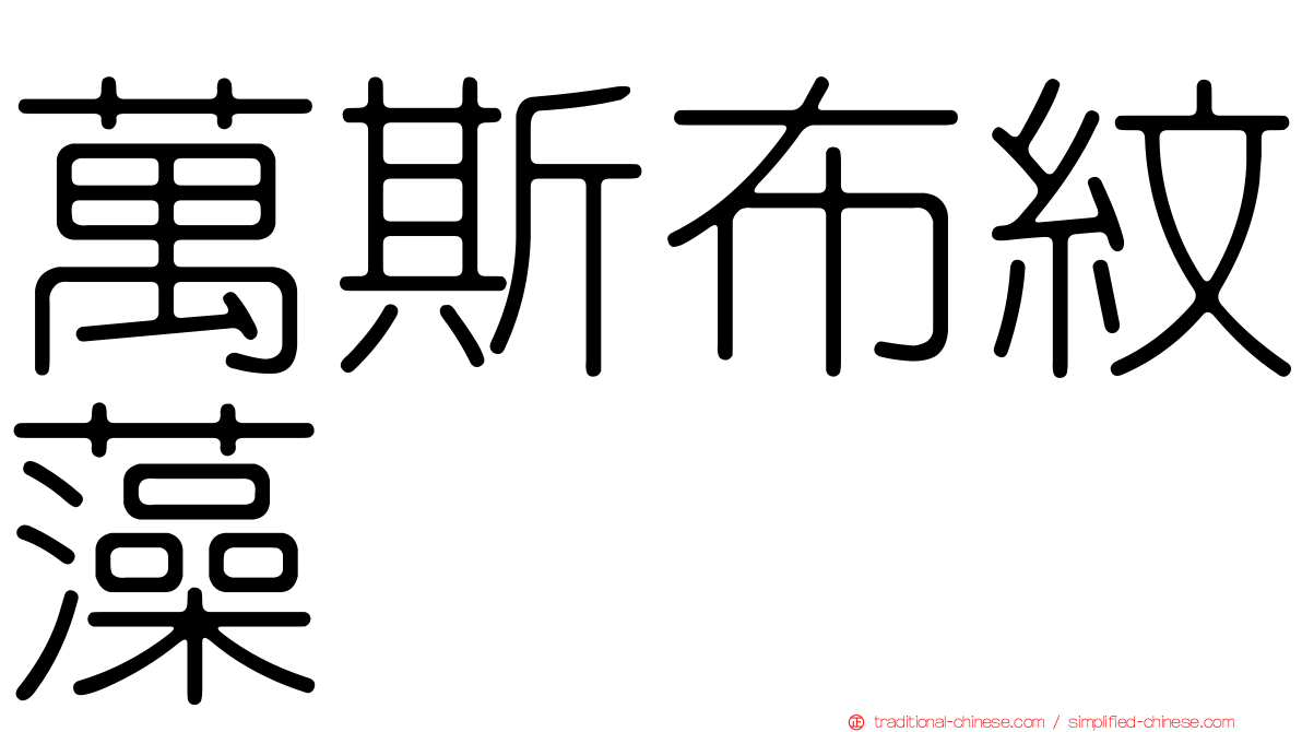 萬斯布紋藻