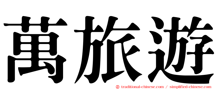 萬旅遊