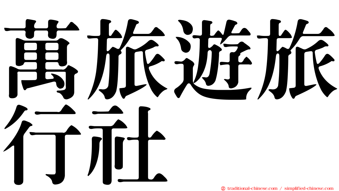 萬旅遊旅行社