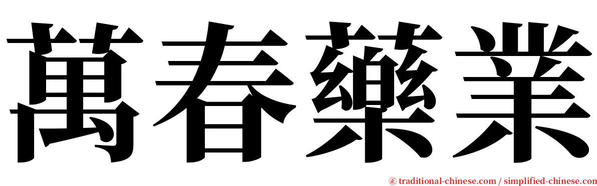 萬春藥業 serif font