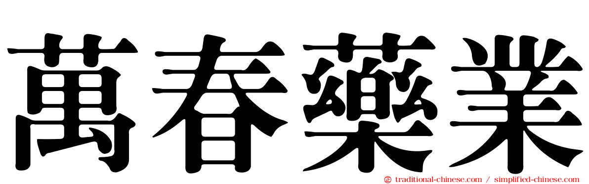 萬春藥業