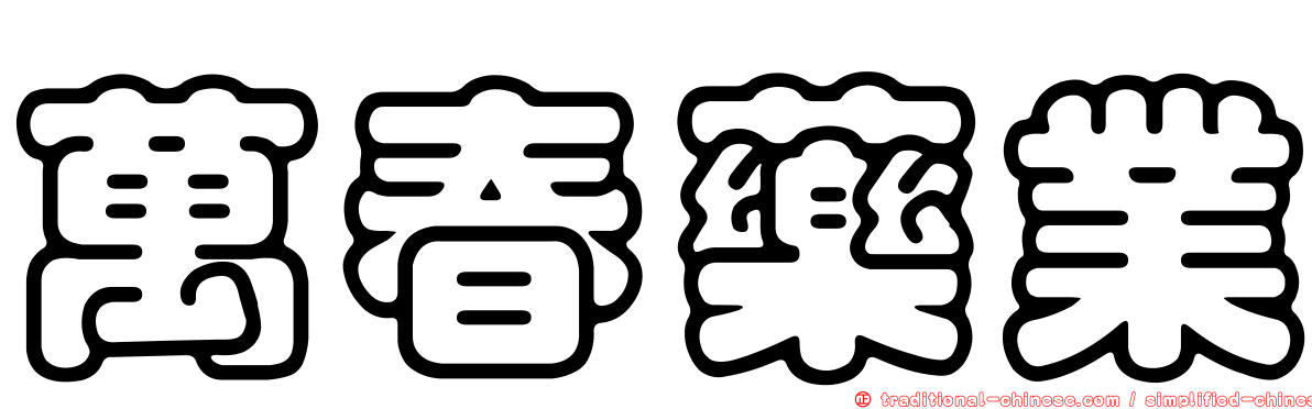 萬春藥業