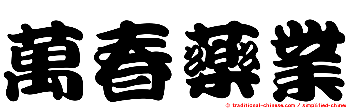 萬春藥業