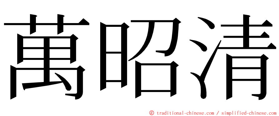 萬昭清 ming font