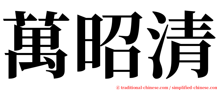 萬昭清 serif font