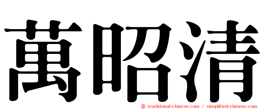 萬昭清