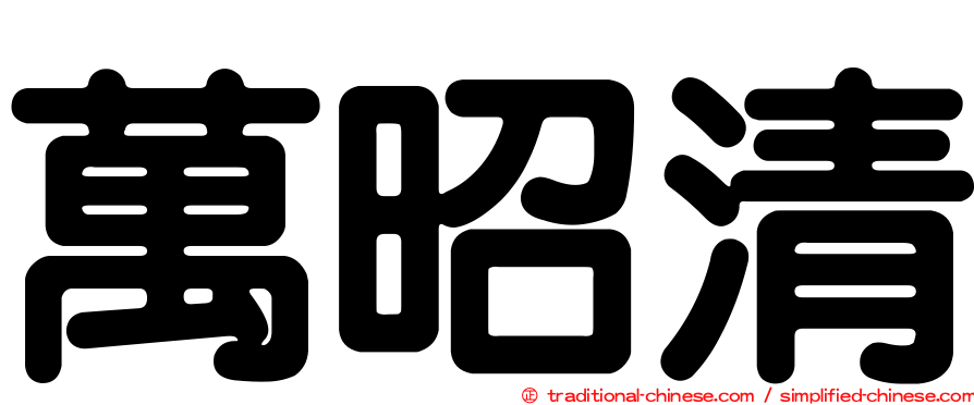 萬昭清