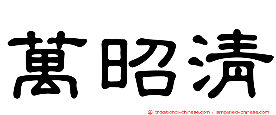 萬昭清