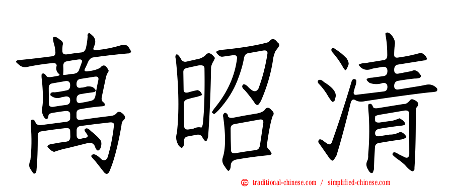 萬昭清