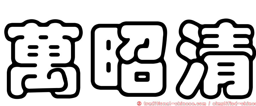 萬昭清