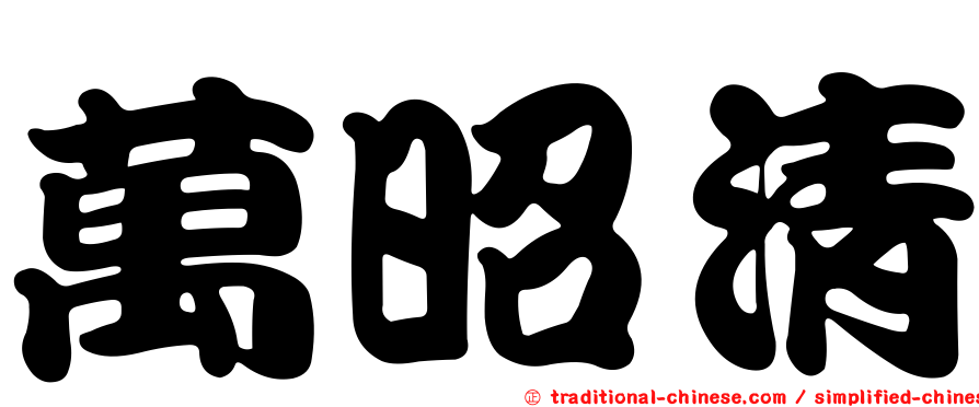 萬昭清