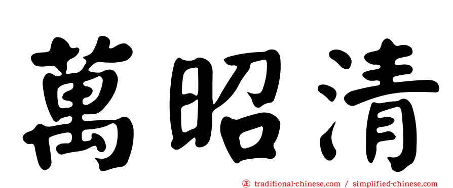 萬昭清