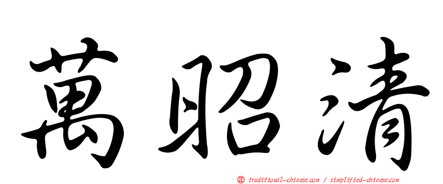 萬昭清