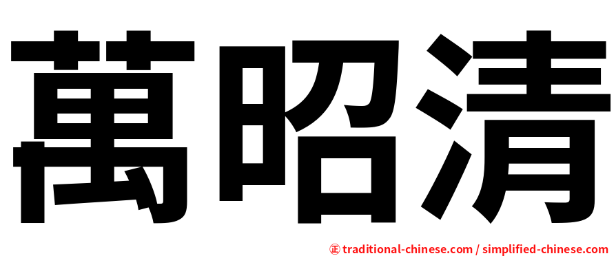 萬昭清