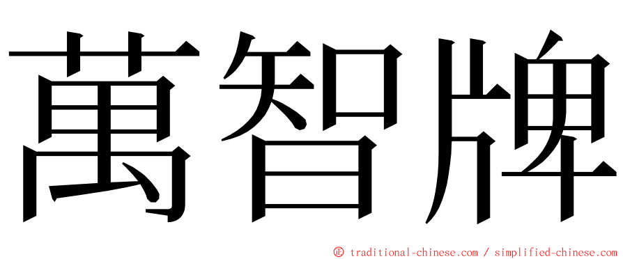 萬智牌 ming font