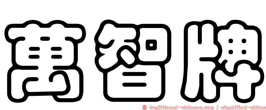 萬智牌