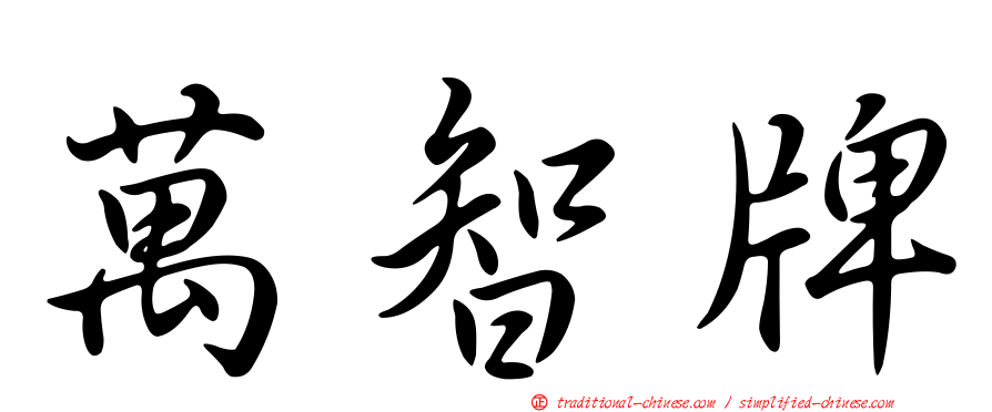 萬智牌