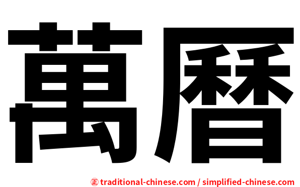 萬曆