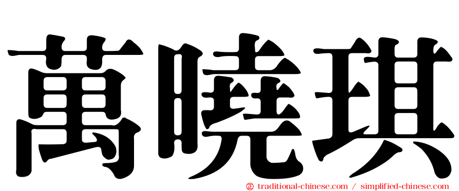 萬曉琪
