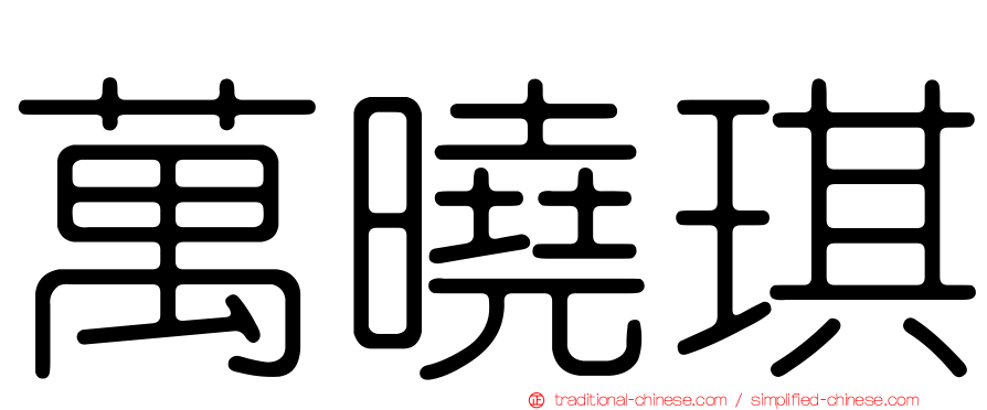 萬曉琪