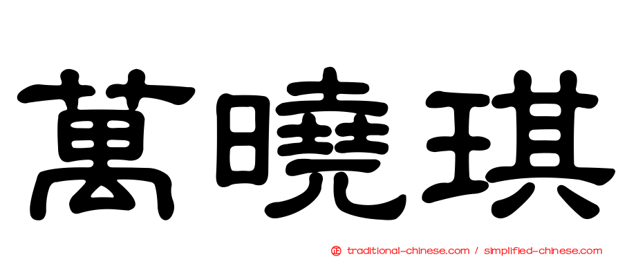 萬曉琪