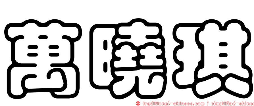 萬曉琪