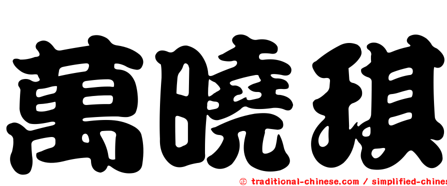 萬曉琪
