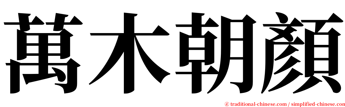 萬木朝顏 serif font