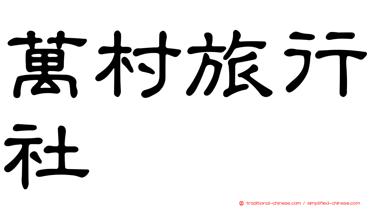 萬村旅行社