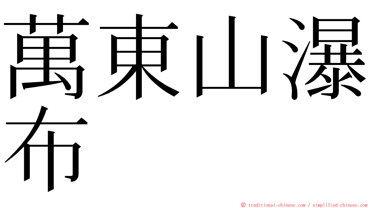 萬東山瀑布 ming font
