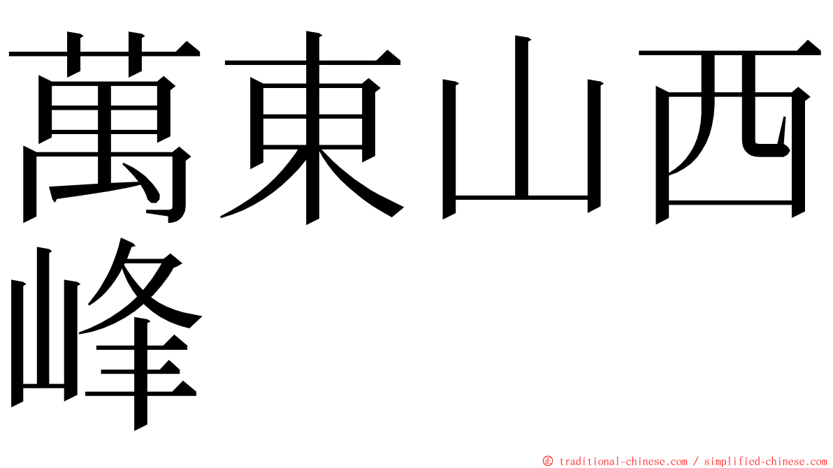 萬東山西峰 ming font