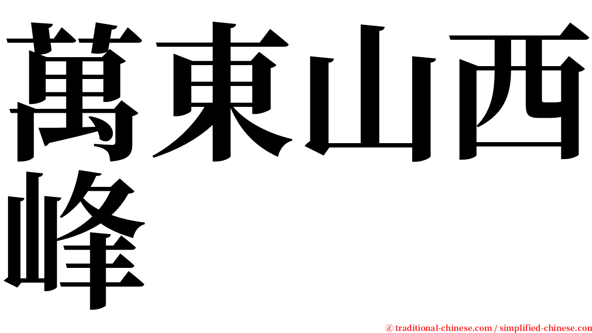 萬東山西峰 serif font
