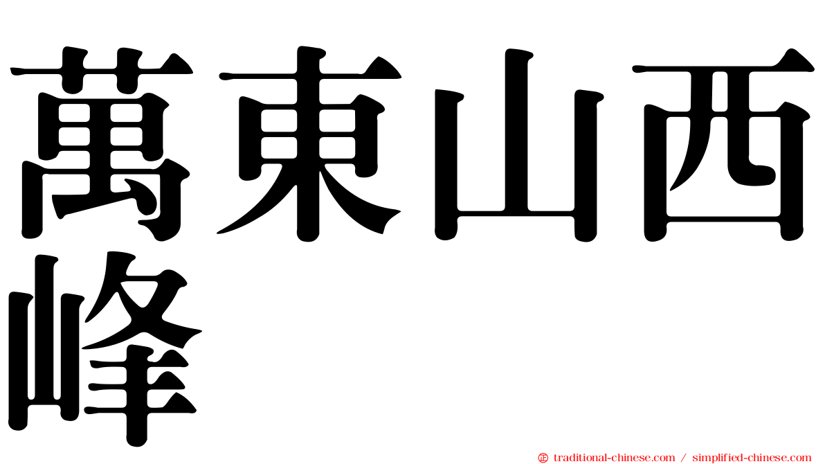 萬東山西峰