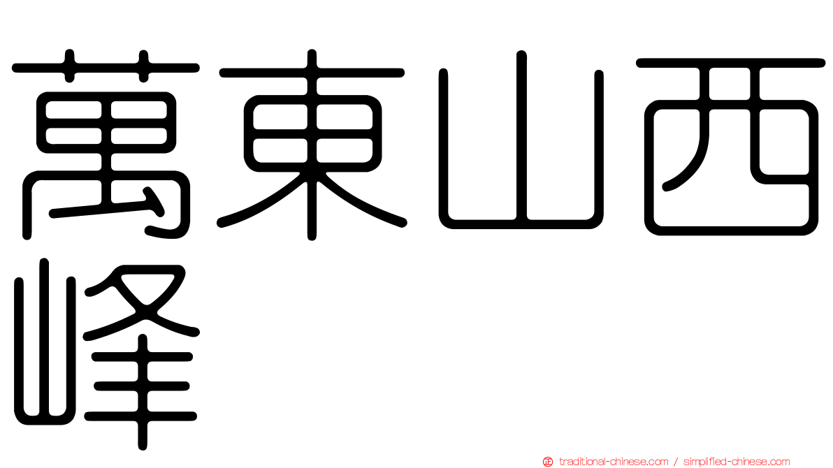 萬東山西峰