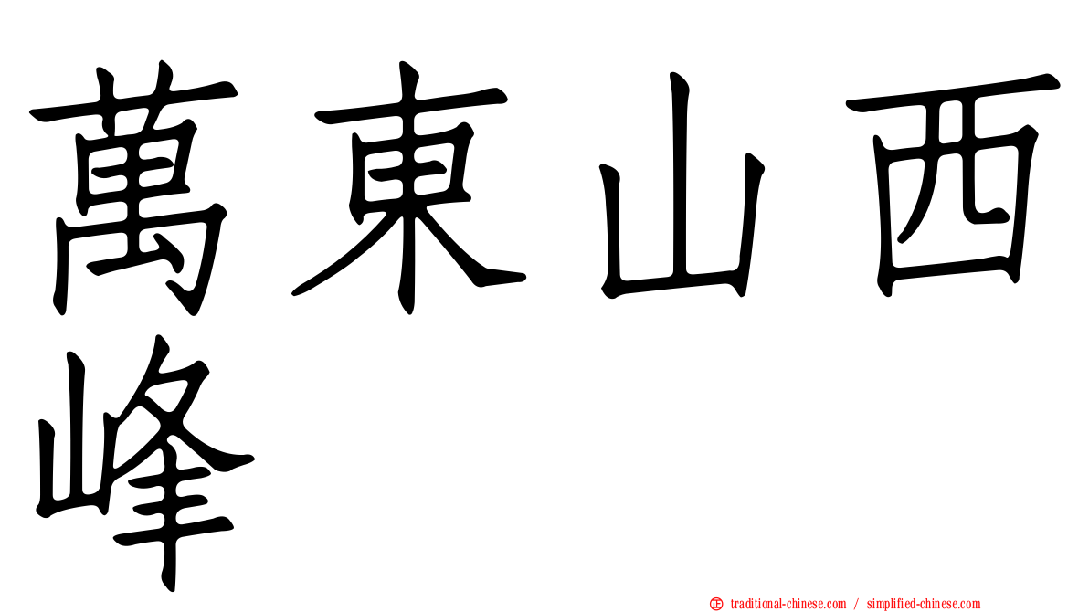 萬東山西峰