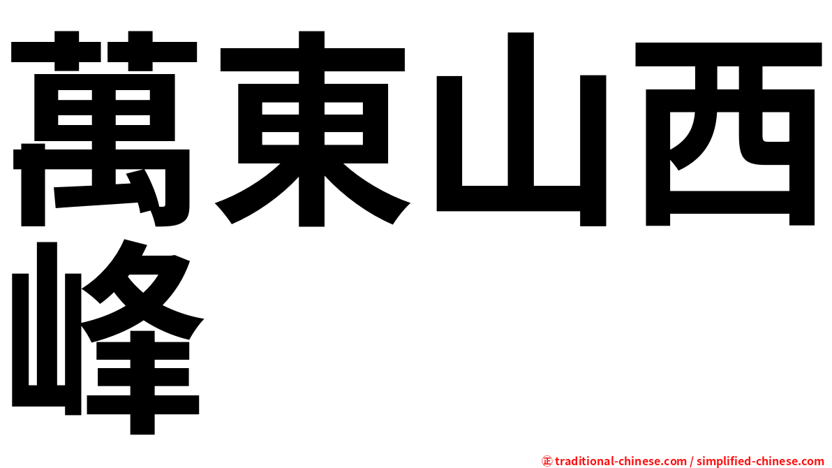 萬東山西峰