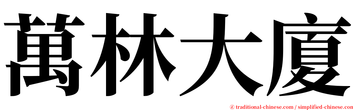 萬林大廈 serif font