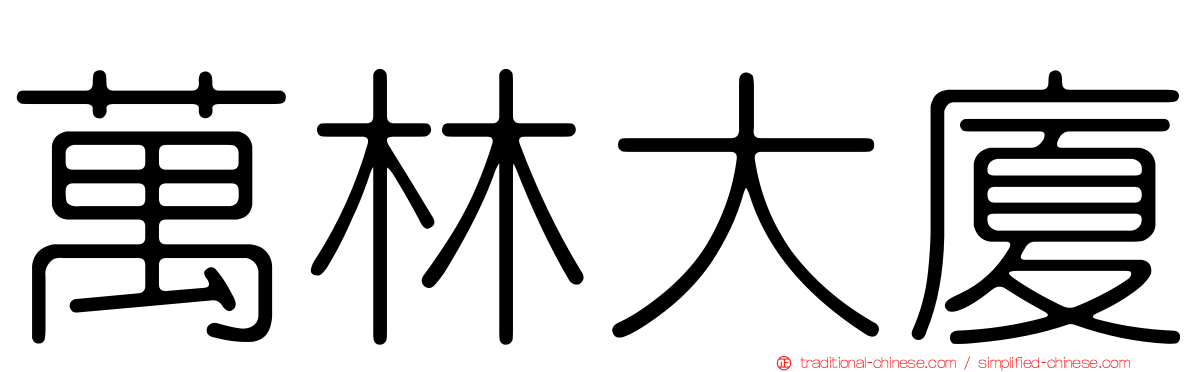 萬林大廈
