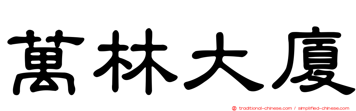 萬林大廈