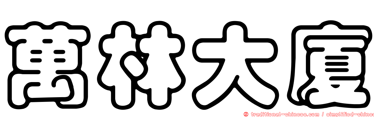 萬林大廈