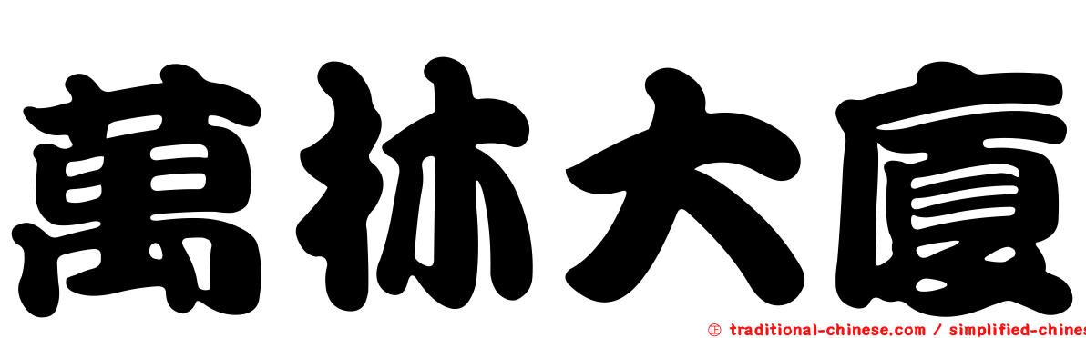 萬林大廈