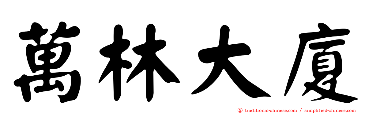 萬林大廈