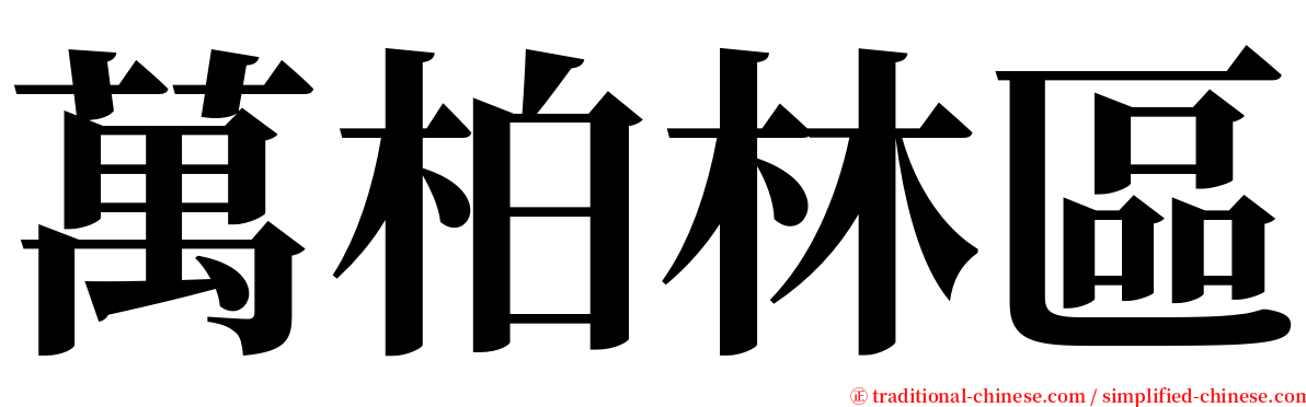 萬柏林區 serif font