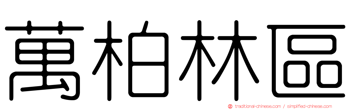 萬柏林區