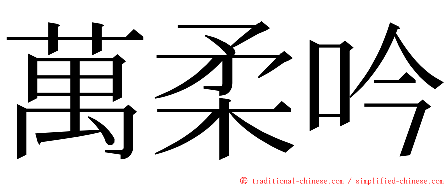 萬柔吟 ming font