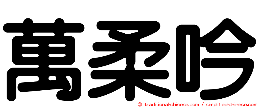 萬柔吟