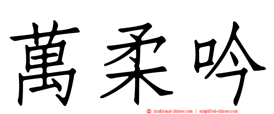 萬柔吟